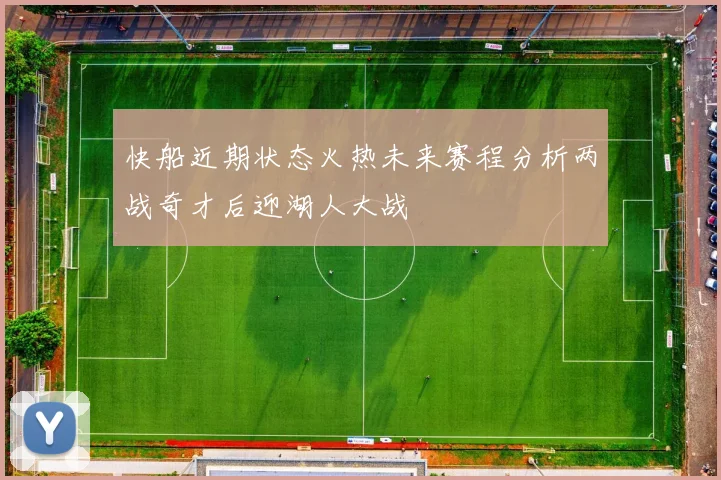 快船近期状态火热未来赛程分析两战奇才后迎湖人大战