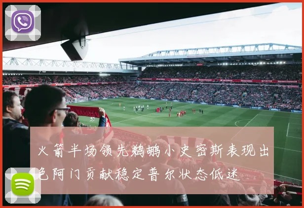 火箭半场领先鹈鹕小史密斯表现出色阿门贡献稳定普尔状态低迷