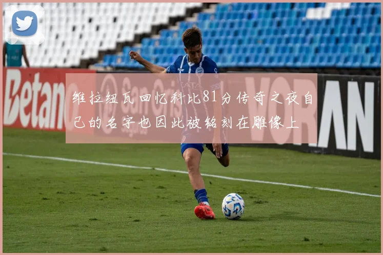 维拉纽瓦回忆科比81分传奇之夜自己的名字也因此被铭刻在雕像上