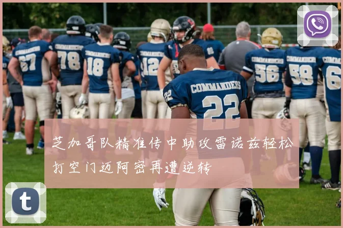 芝加哥队精准传中助攻雷诺兹轻松打空门迈阿密再遭逆转