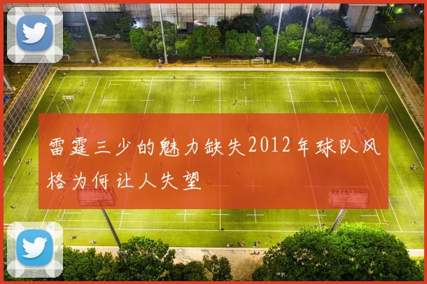雷霆三少的魅力缺失2012年球队风格为何让人失望